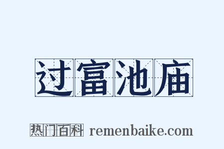 过富池庙是什么意思的图片
